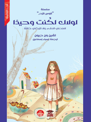 cover image of لولاك لكنت وحيدًا